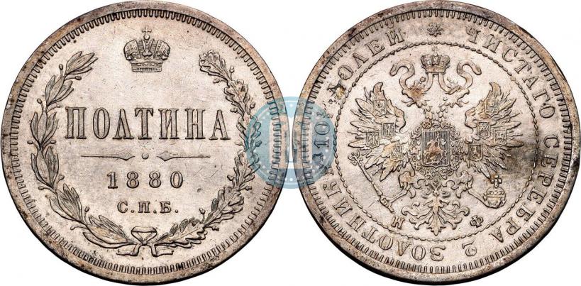 Фото Полтина 1880 года СПБ-НФ 