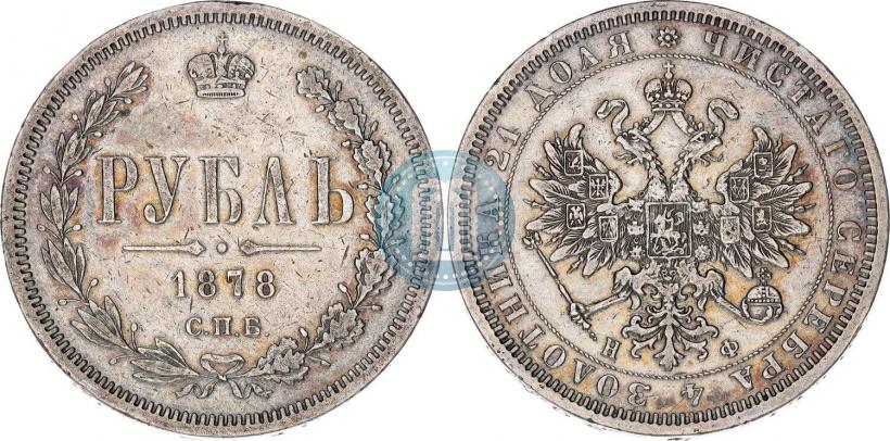 Фото 1 рубль 1878 года СПБ-НФ 
