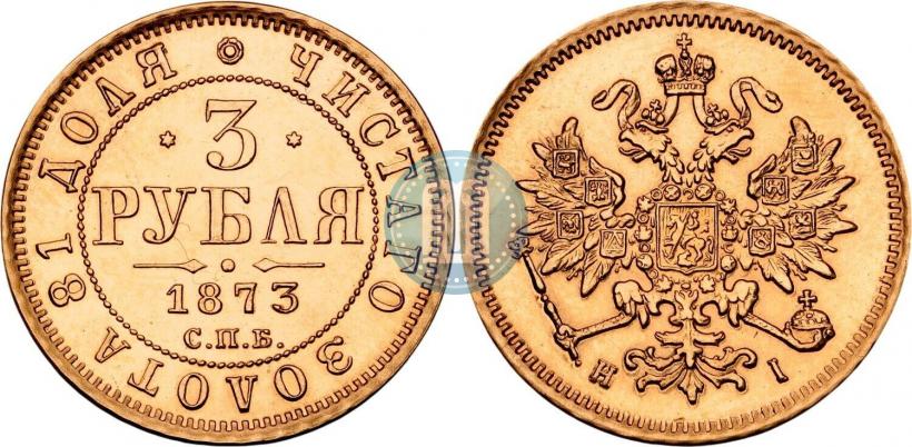 Фото 3 рубля 1873 года СПБ-НІ 