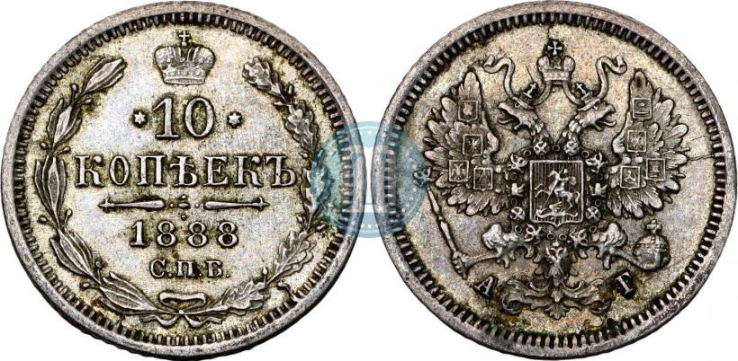 Фото 10 копеек 1888 года СПБ-АГ 