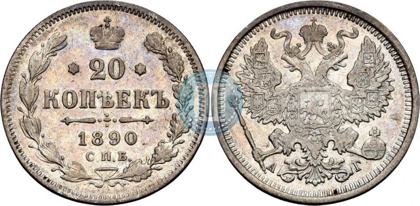 Picture 20 kopecks 1890 year СПБ-АГ 