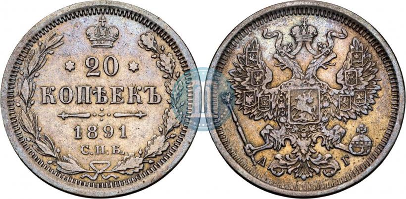 Фото 20 копеек 1891 года СПБ-АГ 