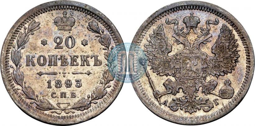 Фото 20 копеек 1893 года СПБ-АГ 