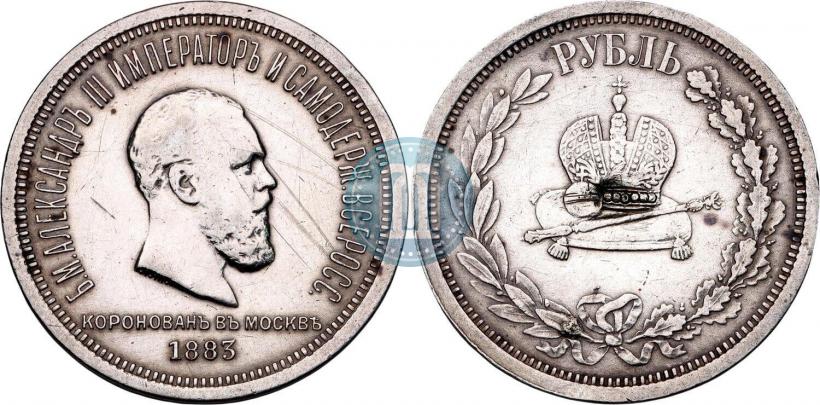 Фото 1 рубль 1883 года ЛШ "В память Коронации Императора Александра III"