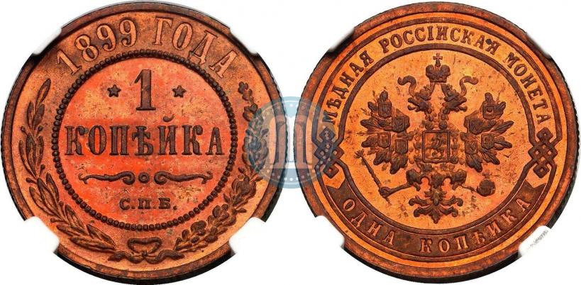 Фото 1 копейка 1899 года СПБ 
