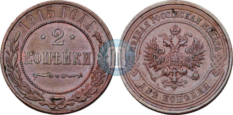 Picture 2 kopecks 1915 year  