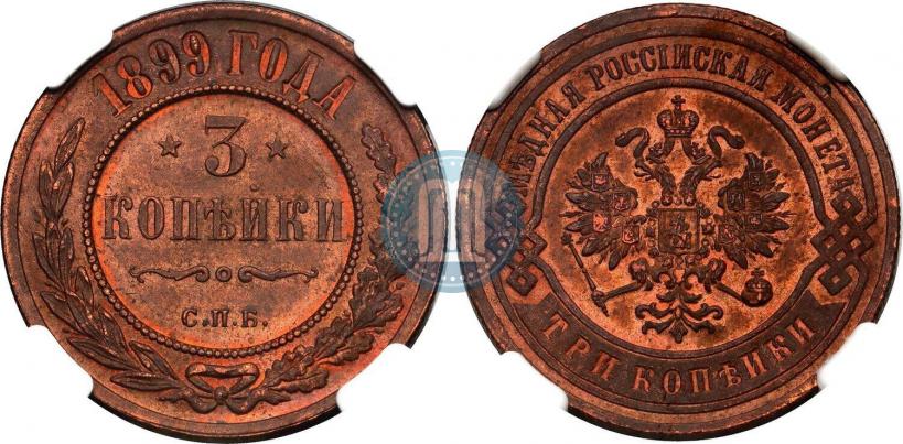 Фото 3 копейки 1899 года СПБ 