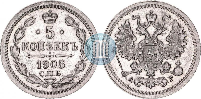 Фото 5 копеек 1905 года СПБ-АР 