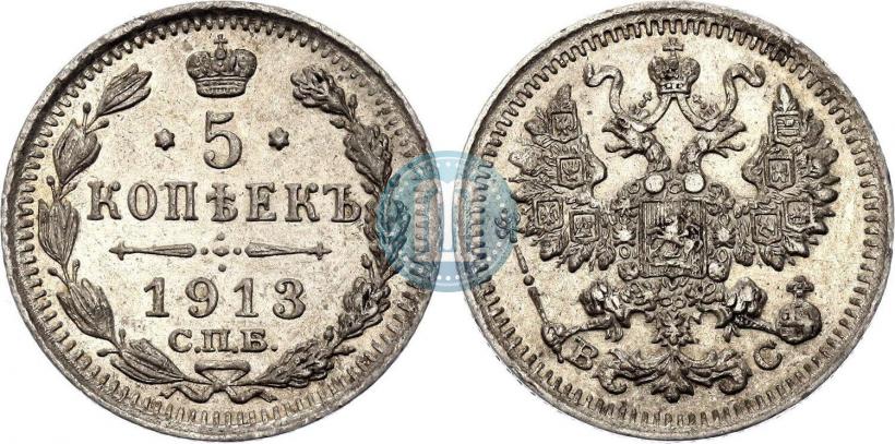 Фото 5 копеек 1913 года СПБ-ВС 
