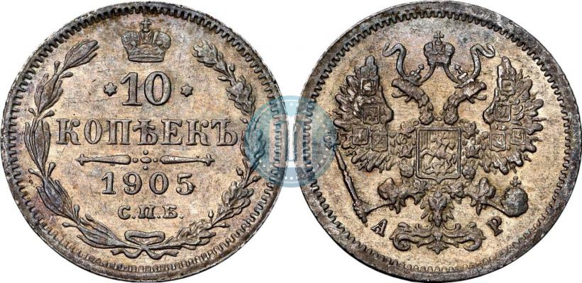 Фото 10 копеек 1905 года СПБ-АР 