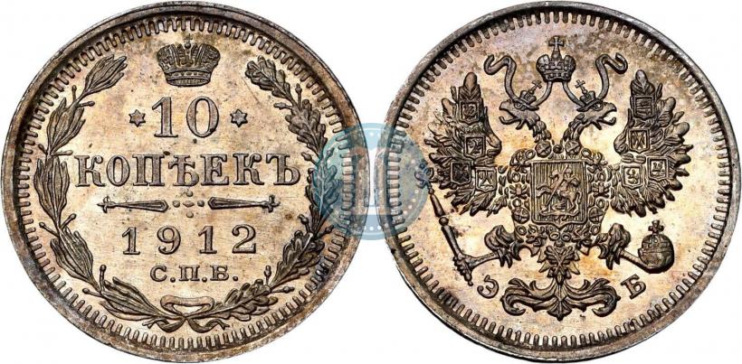 Фото 10 копеек 1912 года СПБ-ЭБ 