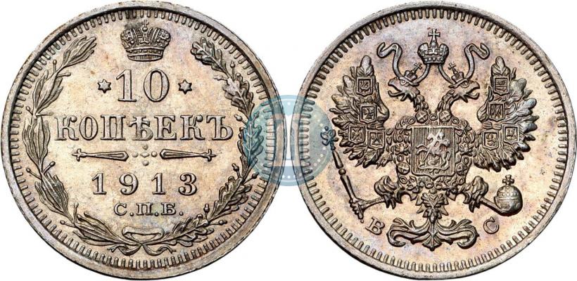 Фото 10 копеек 1913 года СПБ-ВС 