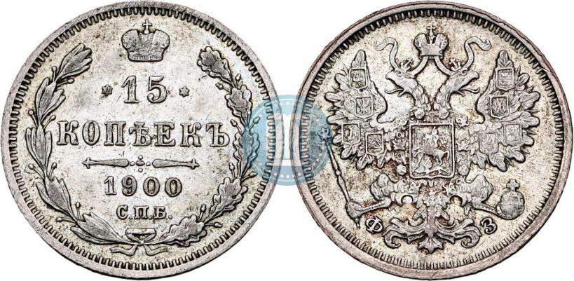 Picture 15 kopecks 1900 year СПБ-ФЗ 