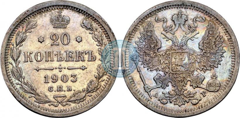 Фото 20 копеек 1903 года СПБ-АР 