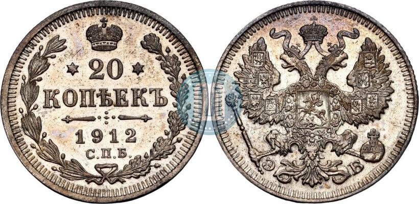 Фото 20 копеек 1912 года СПБ-ЭБ 