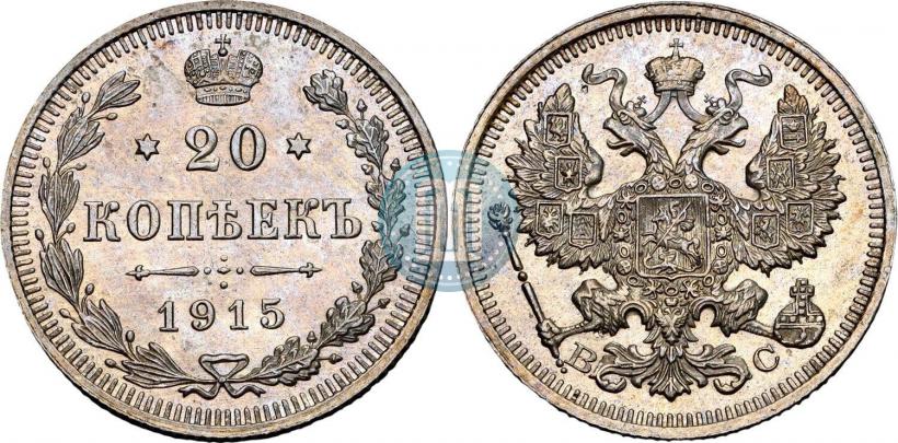 Фото 20 копеек 1915 года ВС 
