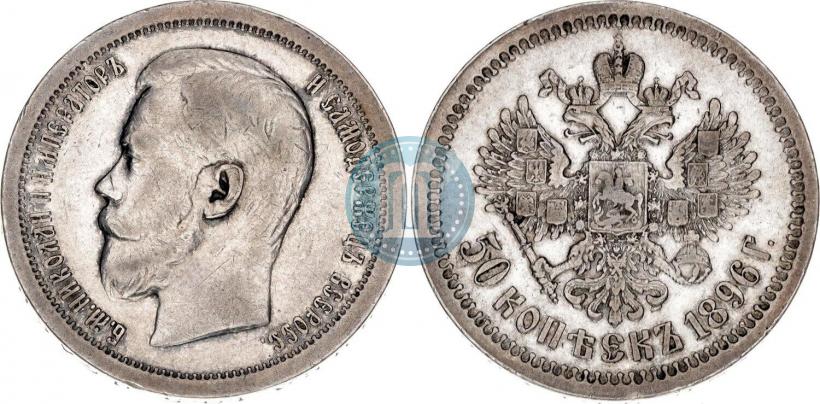 Фото 50 копеек 1896 года (*) 