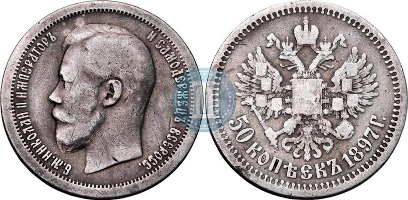 Фото 50 копеек 1897 года (*) 