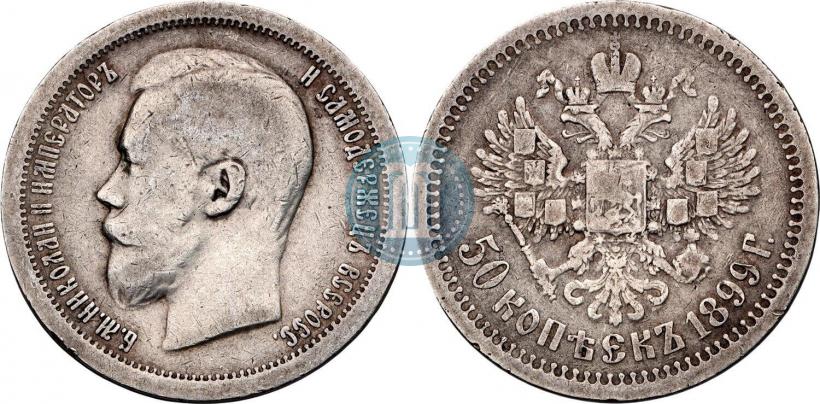 Фото 50 копеек 1899 года (*) 