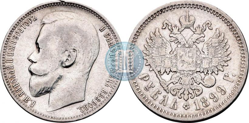 Фото 1 рубль 1899 года (ФЗ) 