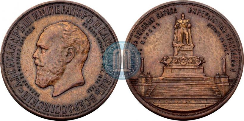 Фото Медаль 1912 года  "В память открытия монумента Императору Александру III в Москве (Трон)"