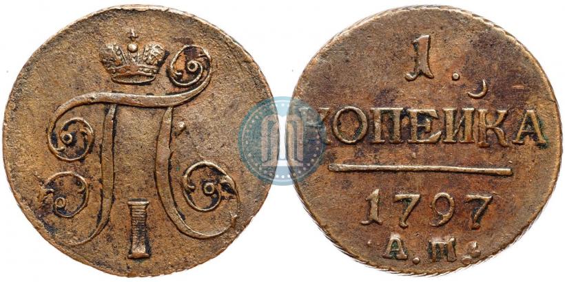 Фото 1 копейка 1797 года АМ 