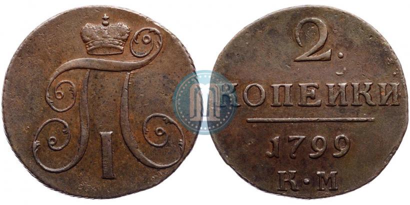 Фото 2 копейки 1799 года КМ 