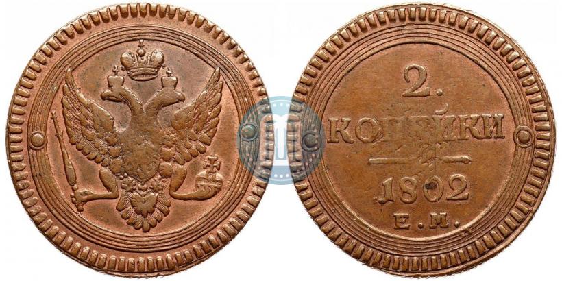 Фото 2 копейки 1802 года ЕМ 