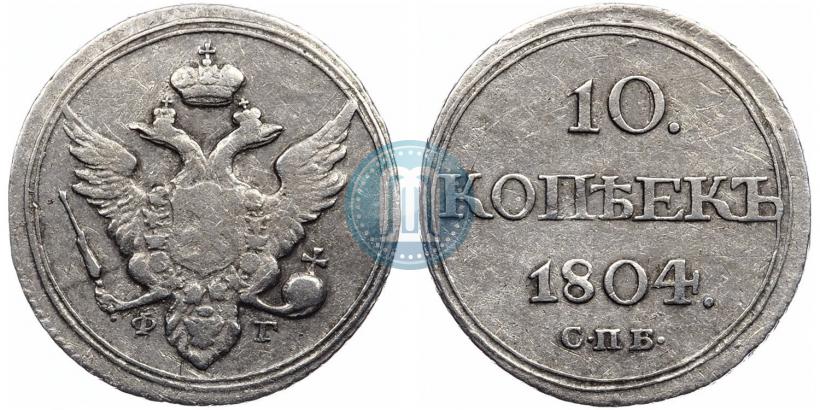 Фото 10 копеек 1805 года СПБ-ФГ 
