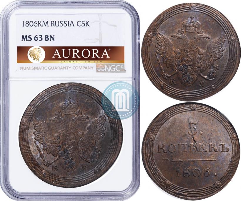 Фото 5 копеек 1806 года КМ 