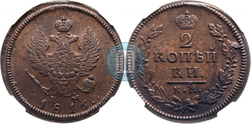 Фото 2 копейки 1816 года КМ-АМ 
