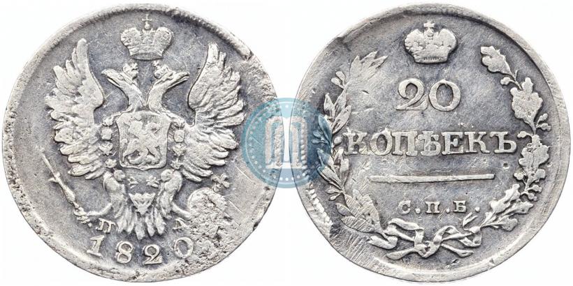 Фото 20 копеек 1820 года СПБ-ПД 