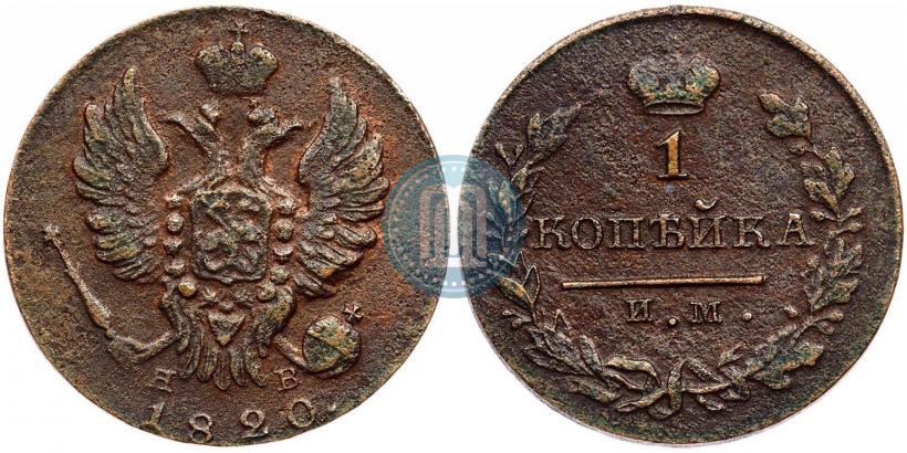 Фото 1 копейка 1820 года ИМ-ЯВ 