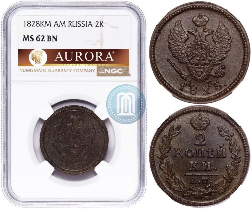 Фото 2 копейки 1828 года КМ-АМ 