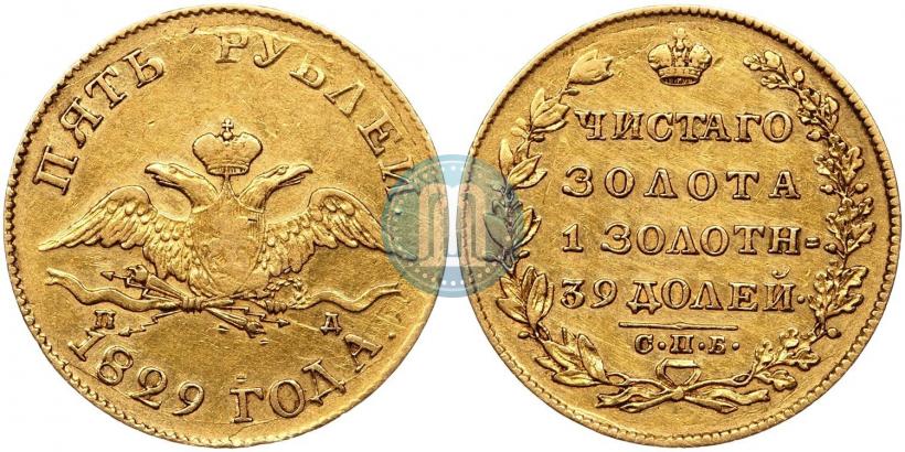 Фото 5 рублей 1829 года СПБ-ПД 