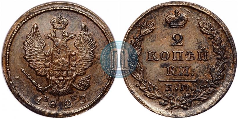 Фото 2 копейки 1829 года ЕМ-ИК 