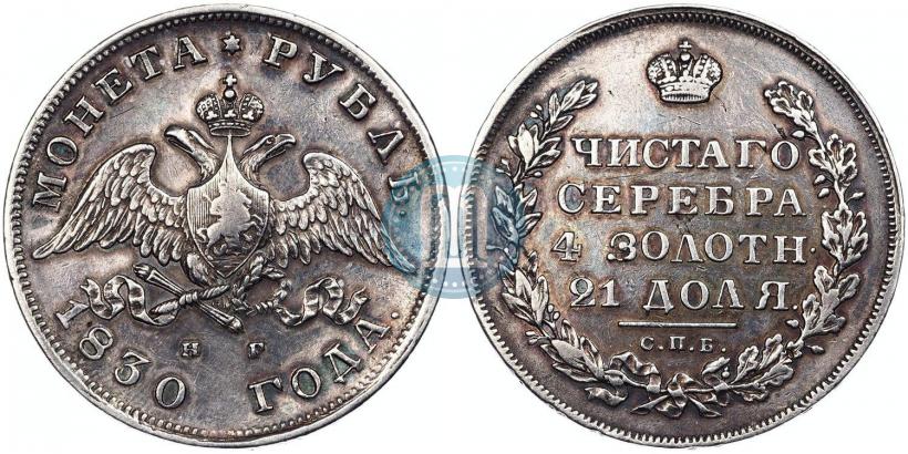 Фото 1 рубль 1830 года СПБ-НГ 