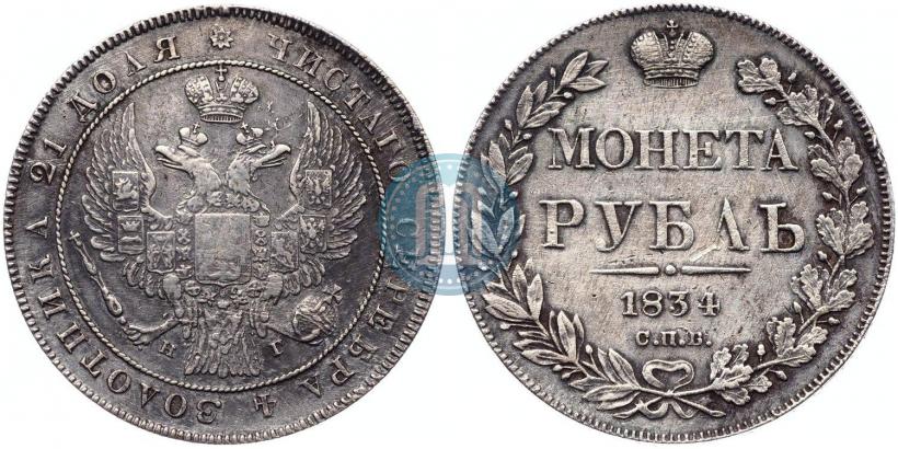 Фото 1 рубль 1834 года СПБ-НГ 