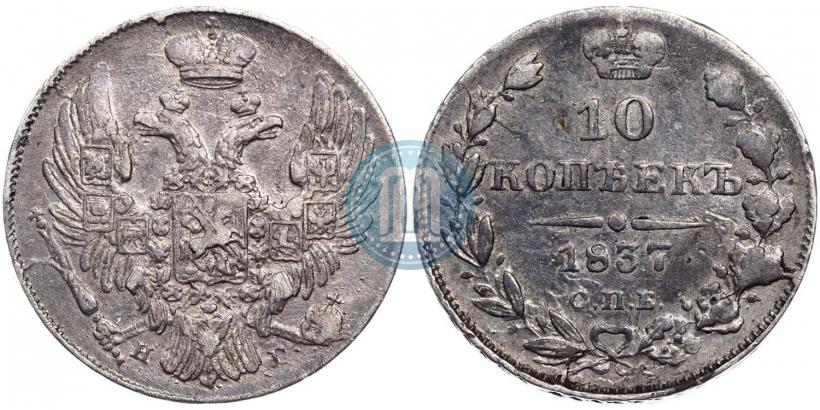 Фото 10 копеек 1837 года СПБ-НГ 