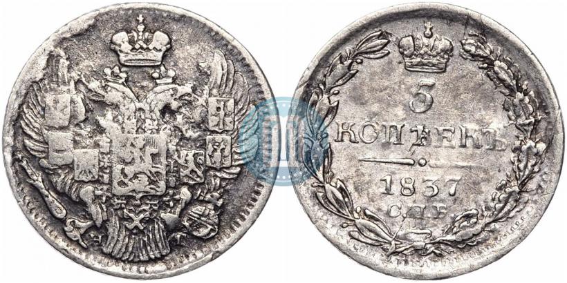 Фото 5 копеек 1837 года СПБ-НГ 