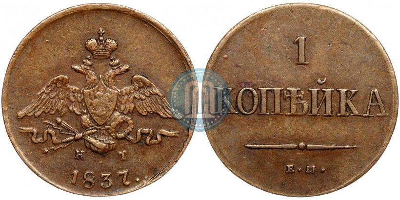 Фото 1 копейка 1837 года ЕМ-КТ 