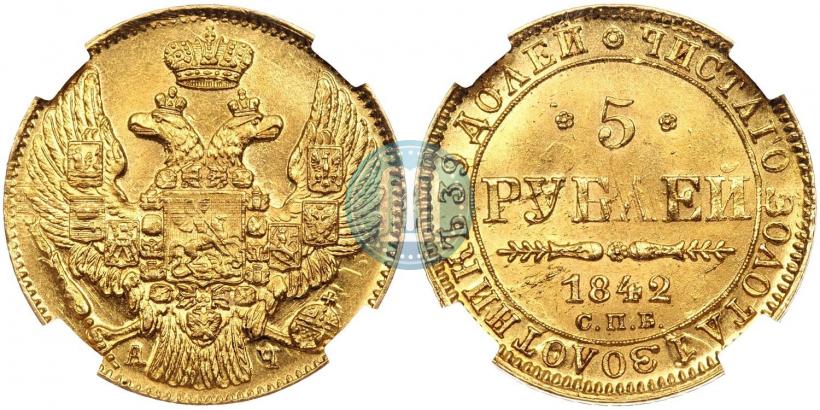 Фото 5 рублей 1842 года СПБ-АЧ 