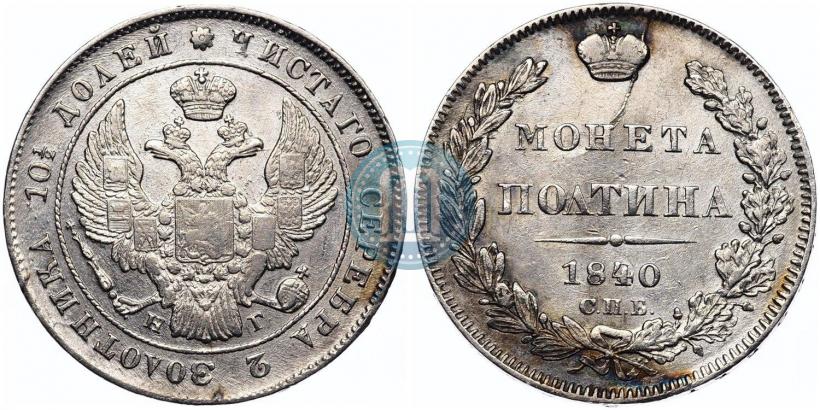 Фото Полтина 1840 года СПБ-НГ 