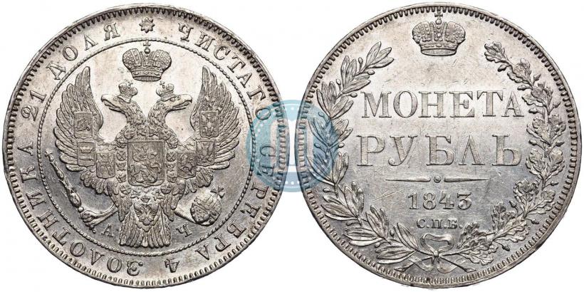 Фото 1 рубль 1843 года СПБ-АЧ 