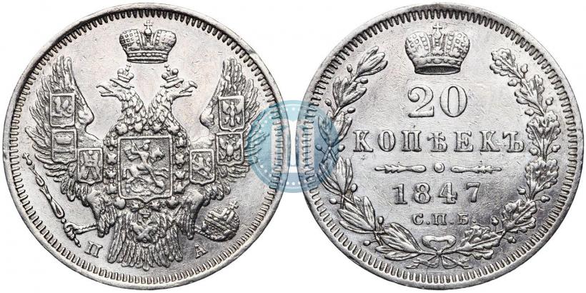 Фото 20 копеек 1847 года СПБ-ПА 