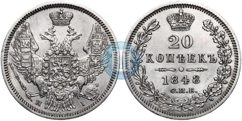 Фото 20 копеек 1848 года СПБ-HI 