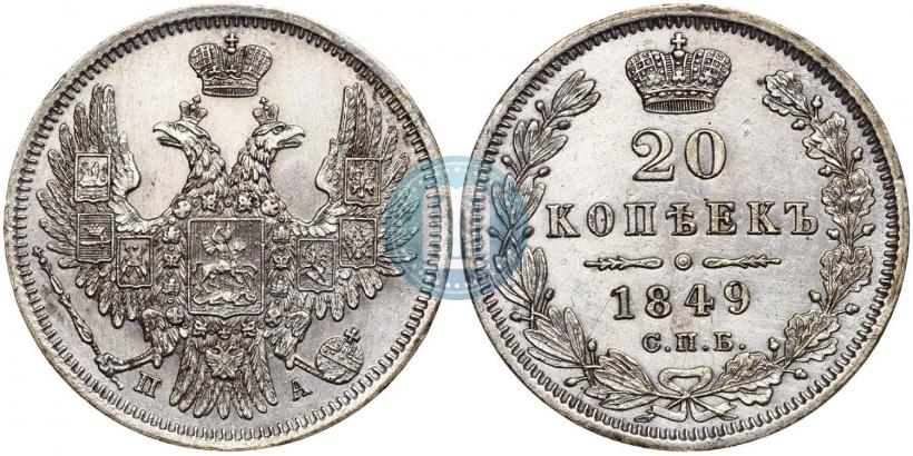 Фото 20 копеек 1849 года СПБ-ПА 