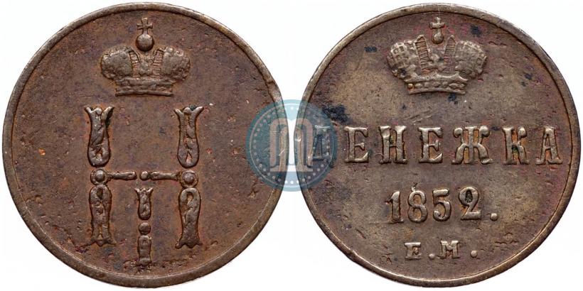 Фото Денежка 1852 года ЕМ 
