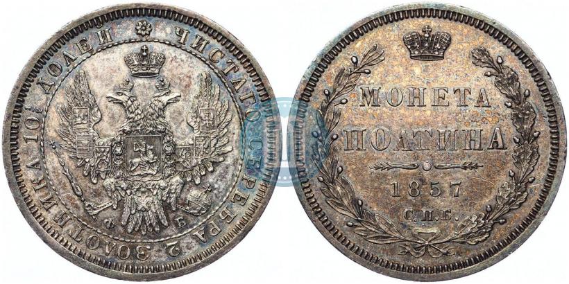 Фото Полтина 1857 года СПБ-ФБ 