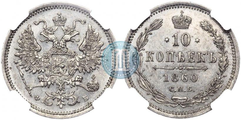 Фото 10 копеек 1860 года СПБ-ФБ 